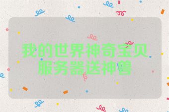 我的世界神奇宝贝服务器送神兽