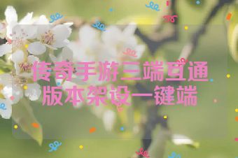 传奇手游三端互通版本架设一键端