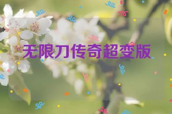 无限刀传奇超变版