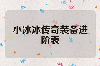 小冰冰传奇装备进阶表