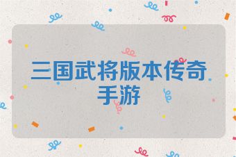 三国武将版本传奇手游