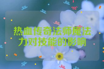热血传奇法师魔法力对技能的影响