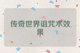 传奇世界诅咒术效果