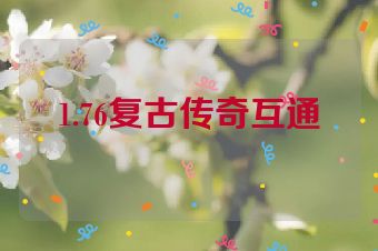 1.76复古传奇互通