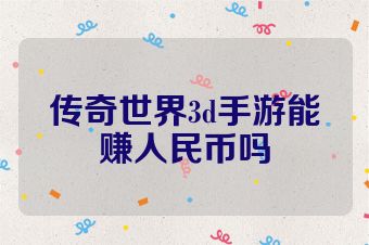 传奇世界3d手游能赚人民币吗