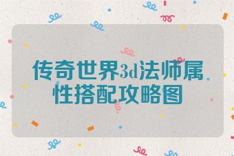 传奇世界3d法师属性搭配攻略图