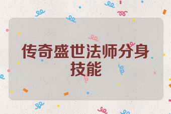 传奇盛世法师分身技能