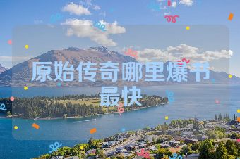 原始传奇哪里爆书最快