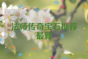 法师传奇宝石推荐最新