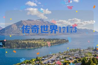 传奇世界17173
