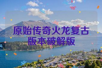 原始传奇火龙复古版本破解版
