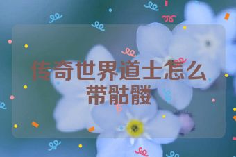 传奇世界道士怎么带骷髅