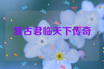 复古君临天下传奇