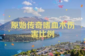原始传奇嗜血术伤害比例