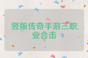 竖版传奇手游三职业合击