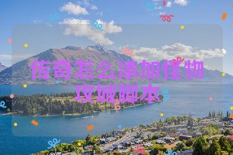 传奇怎么添加怪物攻城脚本