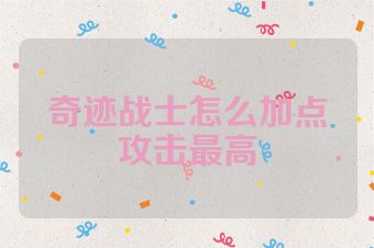 奇迹战士怎么加点攻击最高