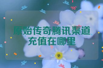 原始传奇腾讯渠道充值在哪里