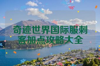 奇迹世界国际服刺客加点攻略大全