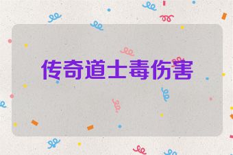 传奇道士毒伤害