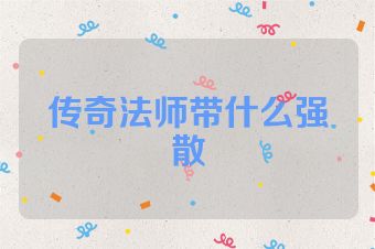 传奇法师带什么强散