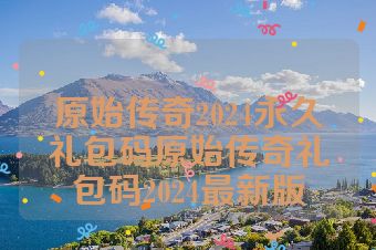 原始传奇2024永久礼包码原始传奇礼包码2024最新版