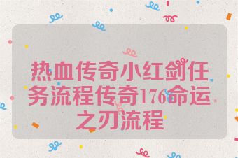 热血传奇小红剑任务流程传奇176命运之刃流程