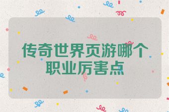 传奇世界页游哪个职业厉害点