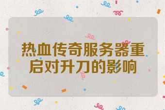 热血传奇服务器重启对升刀的影响