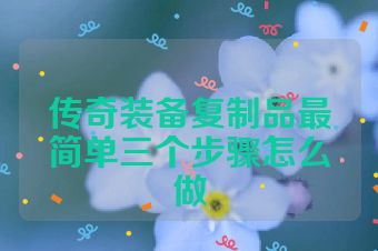 传奇装备复制品最简单三个步骤怎么做