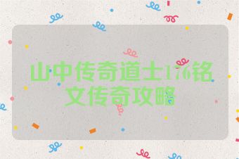 山中传奇道士176铭文传奇攻略
