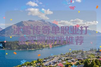 冰雪传奇单职业打金实测游戏推荐
