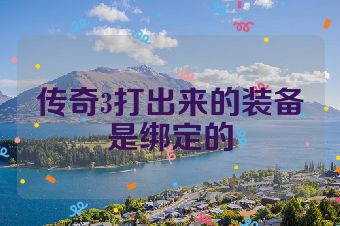 传奇3打出来的装备是绑定的