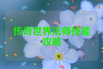 传奇世界法师技能攻略