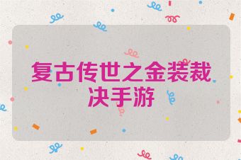 复古传世之金装裁决手游