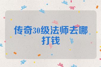 传奇30级法师去哪打钱