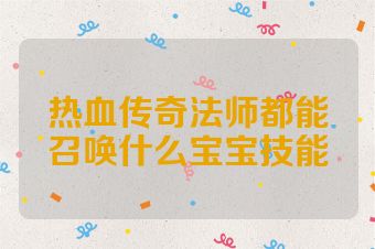 热血传奇法师都能召唤什么宝宝技能
