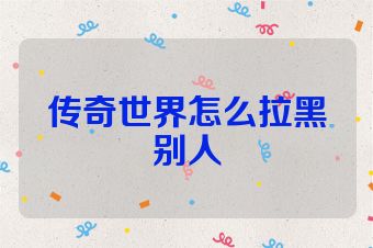 传奇世界怎么拉黑别人
