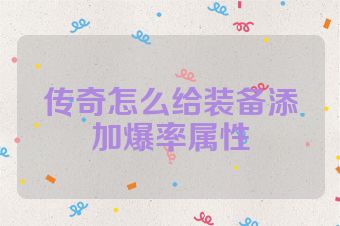 传奇怎么给装备添加爆率属性