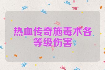 热血传奇施毒术各等级伤害