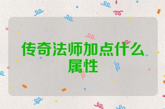 传奇法师加点什么属性