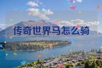 传奇世界马怎么骑