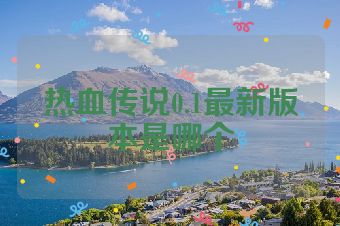 热血传说0.1最新版本是哪个