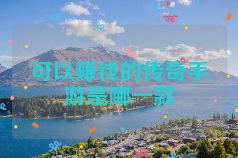 可以赚钱的传奇手游是哪一款