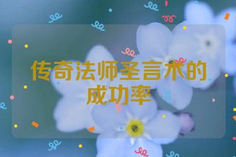 传奇法师圣言术的成功率