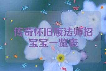 传奇怀旧版法师招宝宝一览表