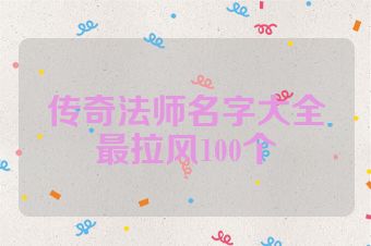 传奇法师名字大全最拉风100个