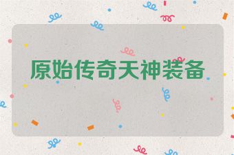 原始传奇天神装备