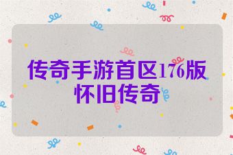 传奇手游首区176版怀旧传奇