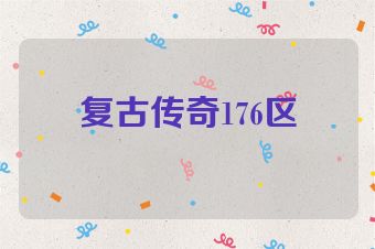 复古传奇176区